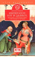Император, Бог и дьявол Фридрих II Гогенштауфен в истории и легенде артикул 6660d.