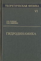 Теоретическая физика В десяти томах Том 6 Гидродинамика артикул 6674d.