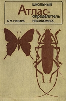 Школьный атлас-определитель насекомых артикул 6708d.