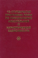 12-ступенчатая программа Рафы по преодолению алкогольной и наркотической зависимости артикул 6721d.