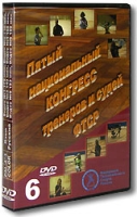Пятый национальный конгресс тренеров и судей ФТСР (6 DVD) артикул 6736d.
