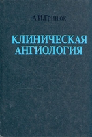 Клиническая ангиология артикул 6759d.