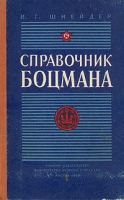 Справочник боцмана артикул 6798d.