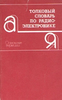 Толковый словарь по радиоэлектронике Основные термины артикул 6801d.