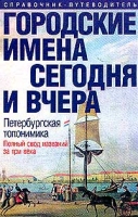 Городские имена сегодня и вчера Петербургская топонимика артикул 6805d.