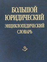 Большой юридический энциклопедический словарь артикул 6834d.