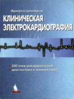 Клиническая электрокардиография артикул 6840d.