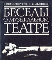 Беседы о музыкальном театре артикул 6861d.