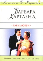 Рабы любви артикул 6852d.