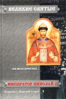 `Он всех простил ` Император Николай II Церковь о Царской Семье артикул 6668d.