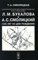 К истории отечественного градостроительства 30-60-х годов ХХ века Л М Букалова и А С Смолицкий (100 лет со дня рождения) артикул 6675d.