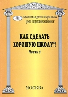 Как сделать хорошую школу?! Часть 1 артикул 6718d.