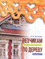 Резчикам по дереву Альбом орнаментов Выпуск III артикул 6720d.