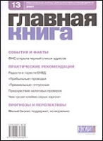 Журнал "Главная книга" № 13/2007 (173) артикул 6731d.
