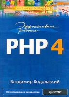 Эффективная работа: PHP 4 артикул 6741d.