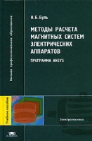 Методы расчета магнитных систем электрических аппаратов Программа ANSYS артикул 6746d.