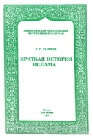 Краткая история Ислама артикул 6777d.