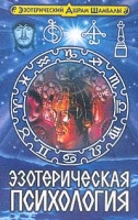 Эзотерическая психология Эзотерические знания по психилогии для идущих к истине артикул 6780d.