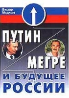 Путин, Мегре и будущее России, или Путин и Мегре, Мегре и Путин артикул 6781d.