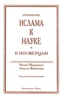 Отношение Ислама к науке и к иноверцам С -Петербургского Мухамеданского Ахуна Имама Мударриса Атаулла Баязитова артикул 6782d.