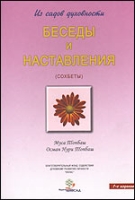 Беседы и наставления (сохбеты) артикул 6784d.