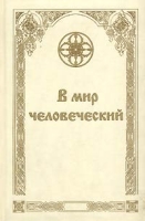 В мир человеческий Часть I артикул 6785d.