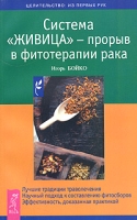 Система "Живица"- прорыв в фитотерапии рака артикул 6794d.