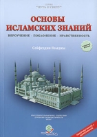 Основы исламских знаний Вероучение, поклонение, нравственность артикул 6797d.