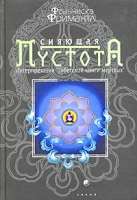 Сияющая пустота Интерпретация "Тибетской книги мертвых" артикул 6804d.