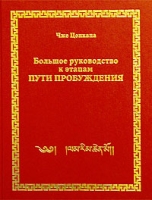 Большое руководство к этапам Пути пробуждения Том IV Этап духовного развития высшей личности (продолжение) Безмятежность (шаматха) - сущность медитации артикул 6811d.