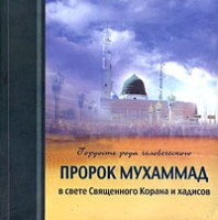 Гордость рода человеческого Пророк Мухаммад в свете Священного Корана и хадисов артикул 6812d.