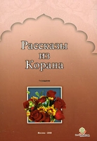 Рассказы из Корана артикул 6814d.