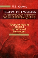 Теория и практика анимации Часть 1 Теоретические основы туристской анимации артикул 6820d.