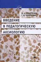 Введение в педагогическую аксиологию артикул 6821d.