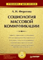 Социология массовой коммуникации: Учебник для вузов артикул 6822d.