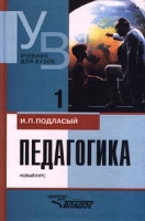 Педагогика Новый курс Книга 1 артикул 6823d.