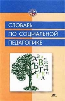 Словарь по социальной педагогике Учебное пособие для студентов высших учебных заведений артикул 6829d.