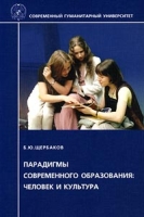 Парадигмы современного образования: человек и культура артикул 6835d.