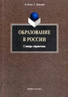 Образование в России Словарь-справочник артикул 6837d.