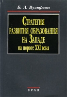 Стратегия развития образования на Западе на пороге XXI века артикул 6839d.