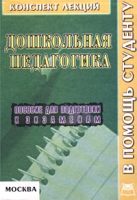 Дошкольная педагогика Конспект лекций Пособие для подготовки к экзаменам артикул 6850d.