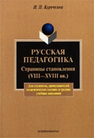 Русская педагогика Страницы становления (VIII-XVIII вв ) артикул 6857d.