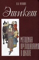 Этикет Методика его преподавания в школе артикул 6860d.