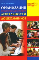 Организация культурно-досуговой деятельности дошкольников артикул 6863d.