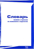 Словарь понятий и терминов по психологии и педагогике артикул 6864d.