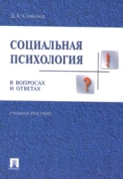 Социальная психология в вопросах и ответах артикул 6865d.