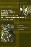 Организация и методические приемы проведения занятий по подвижным играм в вузе и в школе артикул 6868d.