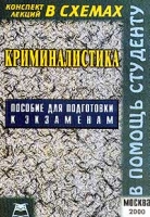 Криминалистика (конспект лекций в схемах) Пособие для подготовки к экзаменам артикул 6872d.