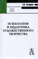 Психология и педагогика художественного творчества артикул 6873d.