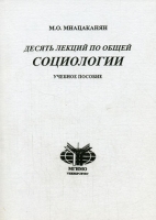 Десять лекций по общей социологии артикул 6874d.